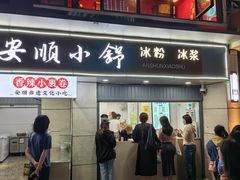 -夏食光安顺小舒冰粉冰浆(甲秀楼店)