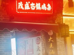 -大王油茶(磁器口店)