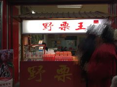 -阿男野栗王(金门路店)