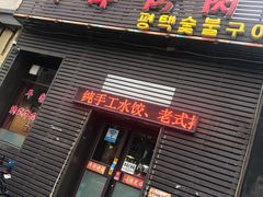 门面-平泽烤肉(锦水街店)