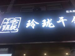 门面-玲珑干锅(江大店)