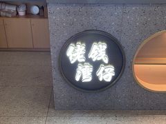 -佬钱湾仔(衣裳街店)