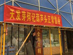 门面-天发芽·何记葫芦头泡馍·老字号(小南门店)