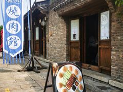门面-烧肉馆(古北水镇景区店)