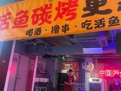 -令狐冲·炭烤活鱼(宝龙店)