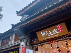 -大理古城