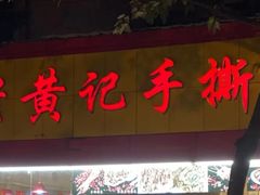 门面-老黄记手撕烤兔(玉林街店)