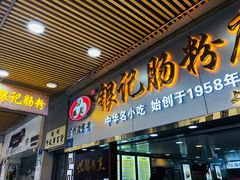 门面-银记肠粉店(中山一路店)