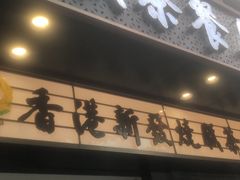 -香港新发烧腊茶餐厅(书城店)