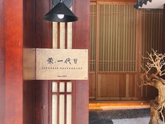 -荣一代目OMAKASE板前料理