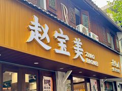 -赵宝美煎包店
