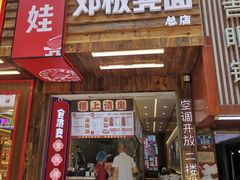 -二娃邓板凳面(解放碑店)