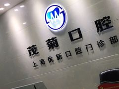 -茂菊口腔连锁(浦东南路店)