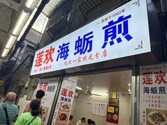 -莲欢海蛎煎