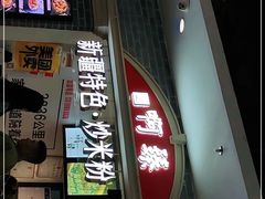 门面-啊臻味道•新疆特色炒米粉(大学城店)