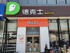 门面-德克士(榆次君豪店)