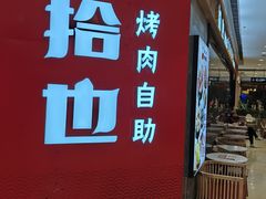 -拾也·烤肉自助(角门银泰店)