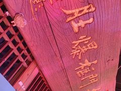 -清真·老门框爆肚涮肉·中华老字号(丰管路店)