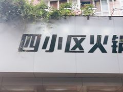 门面-四小区火锅·巷子里的重庆火锅(花照壁店)