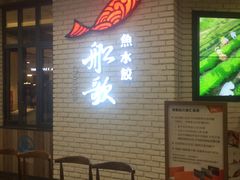 -船歌鱼水饺(淄博万象汇店)