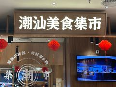 -潮巷·老潮汕美食集市(欢乐港湾店)