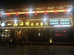 门面-一品江湖烧烤餐厅