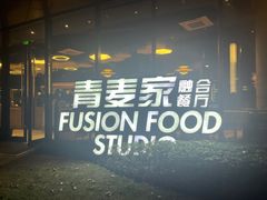 -青麦家·融合餐厅(江岛智立方店)