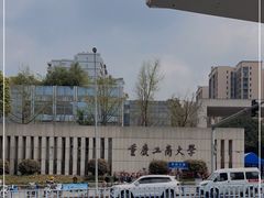-重庆工商大学(南岸校区)