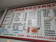-苏州藏书羊肉(本溪路店)