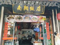 -南翔饭店