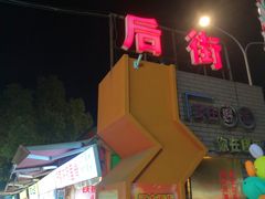 -江大后街