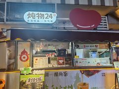 -炖物24章·顺时轻养茶(杭州大厦店)