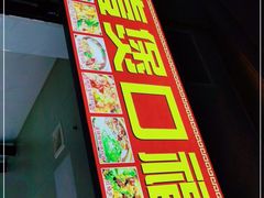 门面-壹煲口福煲仔饭(中山路店)