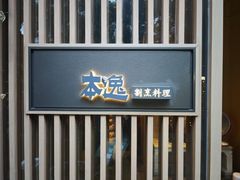 -本逸·割烹料理(湖墅店)