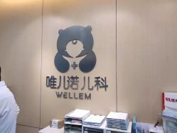 -唯儿诺儿童医院·儿科·眼科(新天地店)