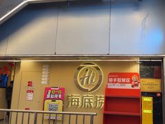 -海底捞火锅(宇飞大厦店)