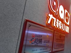 -九转小磨·非遗东北菜(群力店)