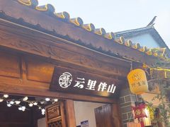 -大理古城