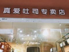 门面-真爱吐司(龙湖店)