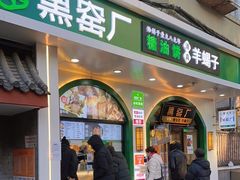 门面-黑窑厂糖油饼烤鸭·清真菜(旗舰店)
