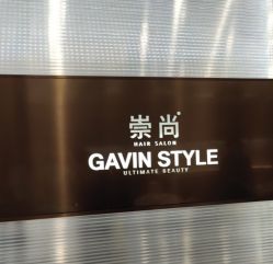 -崇尚GAVIN STYLE臻选