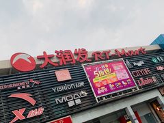 -大润发(何山店)