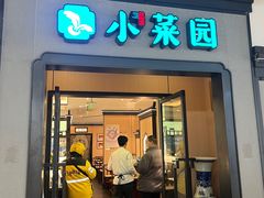 -小菜园新徽菜(北京大兴龙湖天街店)