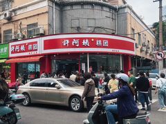 -许阿姨糕团店(南京总店)