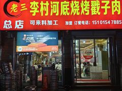 -老三李村河底戳子肉(总店)