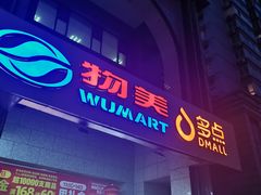 -物美超市(三里河店)