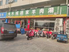 门面-赵家羊肉羊汤馆(车站总店)