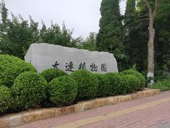 -大连植物园