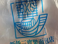 -新侨三宝乐面包店(崇文门店)