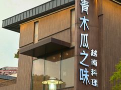 -青木瓜之味 · 越南料理(七宝宝龙店)
